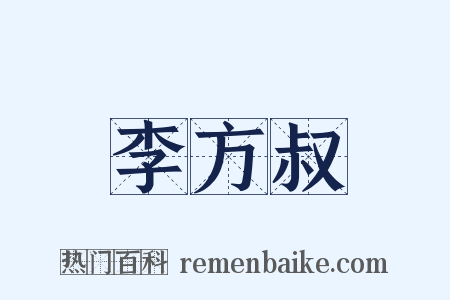 李方叔是什么意思的图片